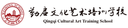 勤启文化艺术培训学校logo