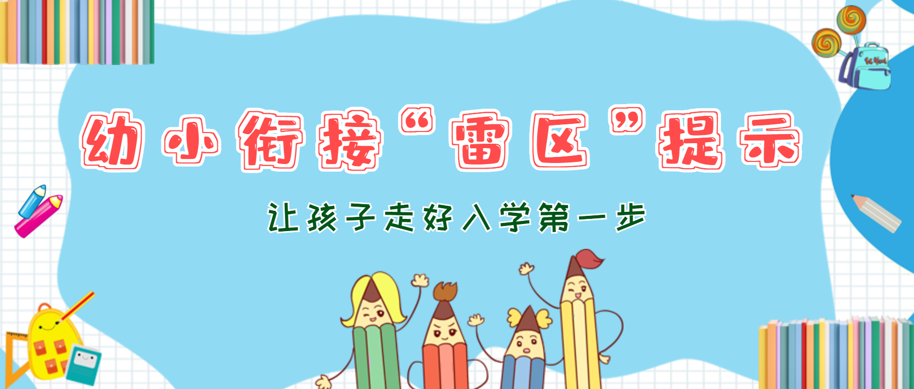 幼小衔接.png